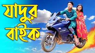 যাদুর বাইক | নতুন পর্ব | Jhadur Baik | জুনিয়র শর্টফিল্ম | Junior New Story | Piash Khan Films