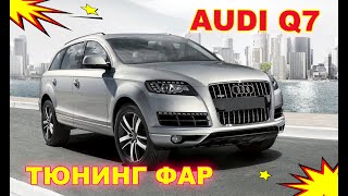 Как улучшить свет фар на Audi Q7 тюнинг фар, установка Светодиодных Bi Led линз