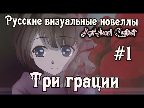 Видео: «Три Грации» [часть #1] (Русские визуальные новеллы  #95) [AniVisual Contest #1]