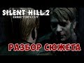 Разбор и объяснение сюжета Silent Hill 2