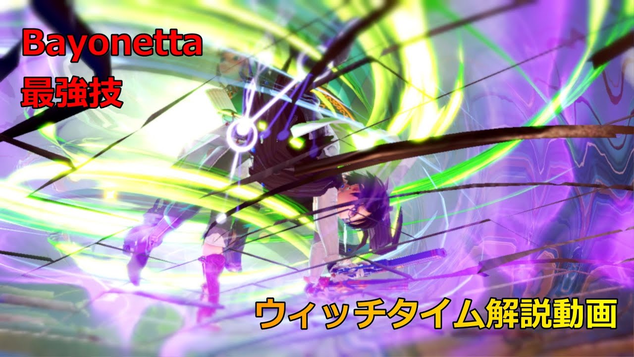 【スマブラSP】ベヨネッタ最強技 ウィッチタイム解説動画