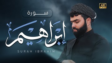 تلاوة هادية فى سورة إبراهيم كاملة للقارئ بيشةوا قادر الكردى #رمضان_2022