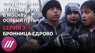 «Путешествие из Петербурга в Москву: особый путь». Серия 3. Документальный сериал