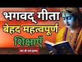 गीता की बेहद महत्वपूर्ण शिक्षाएँ जरूर सुने l best krishna motivational speech l bhagwad gita gyan