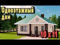 Проект одноэтажного дома 10 на 11 из газобетона.