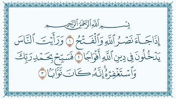 سورة 110 النصر An Nasr كتابة بجودة فائقة 4K Ultra HD بصوت القارئ مشاري بن راشد العفاسي
