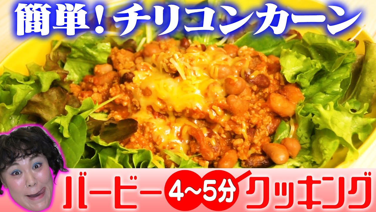 簡単絶品料理 バービー４ ５分クッキング 簡単チリコンカーン編 Youtube