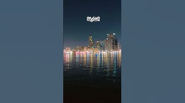 #dubai #اكسبلور #تلاوة_مؤثرة #حالات_واتس #إسلام_صبحي #تلاوة_خاشعة #حالات_واتساب #صوت_يريح_القلب