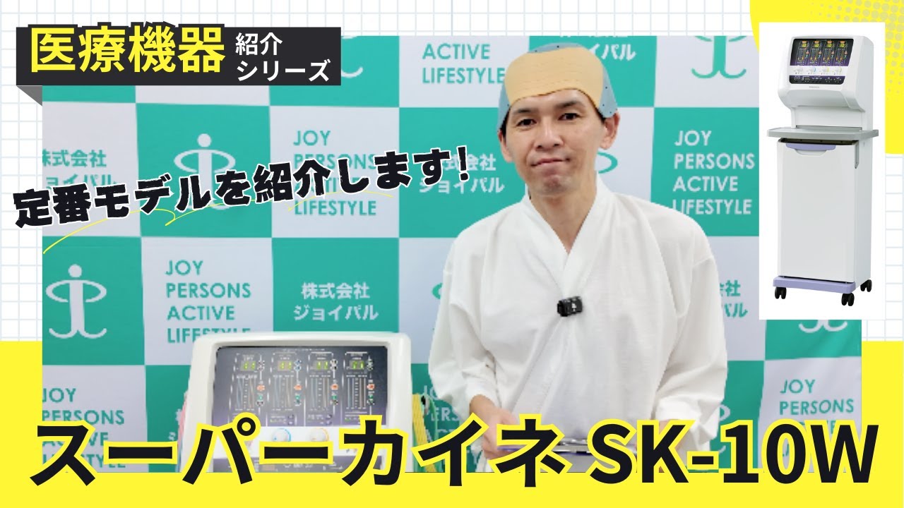 スーパーカイネ SK-10W】スリムコンパクト化した定番干渉波治療器を 