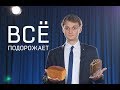 Что Подорожает? (Всё) RNT #82