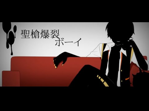 【鏡音レン】聖槍爆裂ボーイ 中文字幕【オリジナル】
