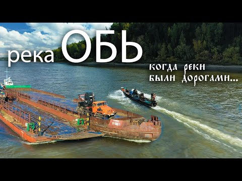 Обь / 2000 километров на деревянных лодках