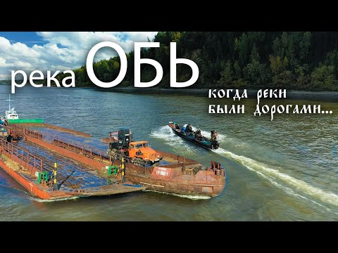 Обь / 2000 километров на деревянных лодках