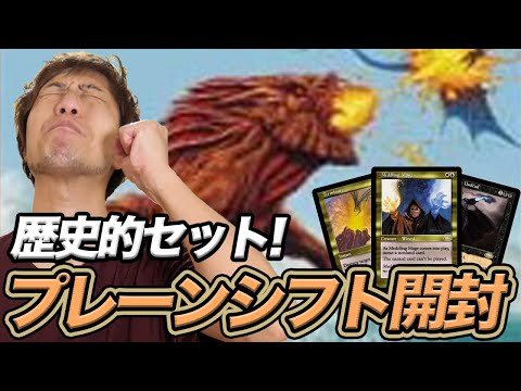 【MTG】ザ・あの頃パック!! 思い出沢山な《プレーンシフト》開封 Open PLS Pack