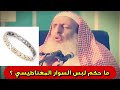 ما حكم لبس السوار المغناطيسي وهل له فوائد للجسم للشيخ عبدالعزيز آل الشيخ
