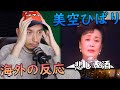 【海外の反応】 美空ひばり - 悲しい酒 【 海外の反応 日本語字幕】