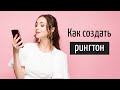 Как сделать РИНГТОН для iPhone или Android за 2 минуты