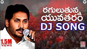 Ragulutunna yuvatharam nedu DJ song | YS JAGAN latest song  | YSRCP | YSR #ysjagan