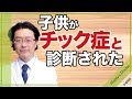 チック症を早く治す方法【小児科医】子供がチック症と診断された