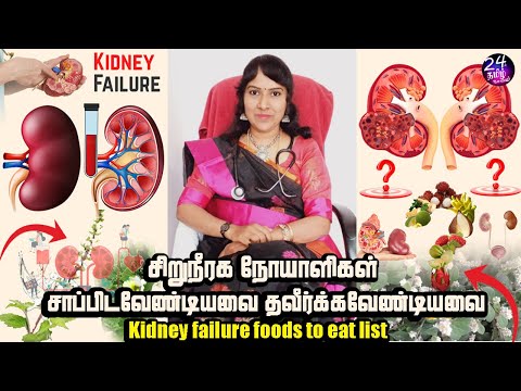 சிறுநீரக நோயாளிகளுக்கு தீர்வு | kidney failure foods to eat list in tamil | Dr.shanthi krishna Ragu