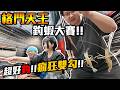 小潔大崩潰！格鬥天王釣蝦大賽！竟然瘋狂雙勾也太好釣？！｜羽你約釣：紅蟳王【黑羽 黃小潔 喜天 張漓 樂群】