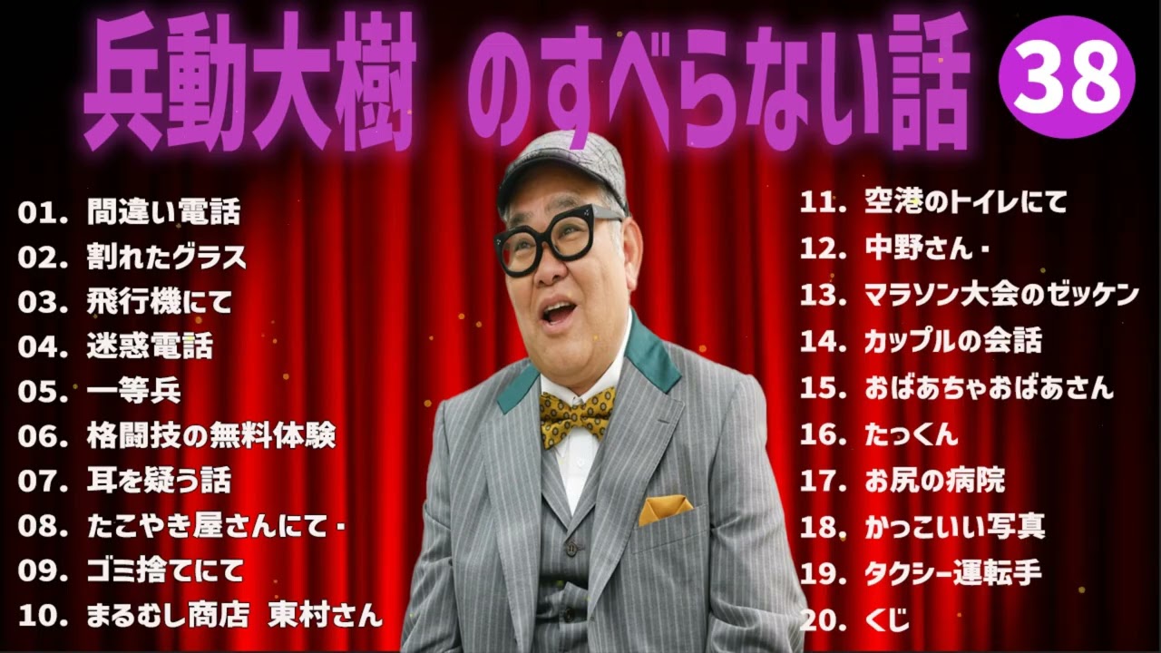 兵動大樹 のすべらない話+コント#38【睡眠用・作業用・ドライブ・高音質BGM聞き流し】（概要欄タイムスタンプ有り）