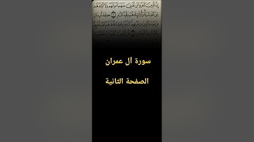 سورة آل عمران || الصفحة الثانية #تلاوة_خاشعة #رمضان