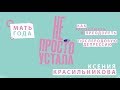 Ксения Красильникова | Послеродовая депрессия | Не просто устала