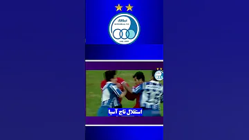 دعوا و کتک کاری نوازی و استیلی و تارتار استقلال پرسپولیس دربی 