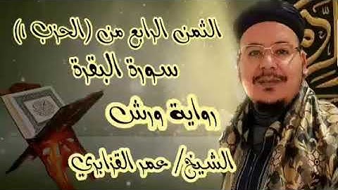 الثمن 4 من سورة البقرة (الحزب 1) الشيخ / عمر القزابري