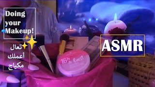 ASMR Arabic Makeup ?| no talking اي اس ام ار إزالة الطاقة السلبية/ اس ام ار مكياج بمحفزات الاسترخاء