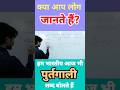 भारत में बोले जाने वाले #portugali शब्द #viral  #shortfeed #youtubeshort