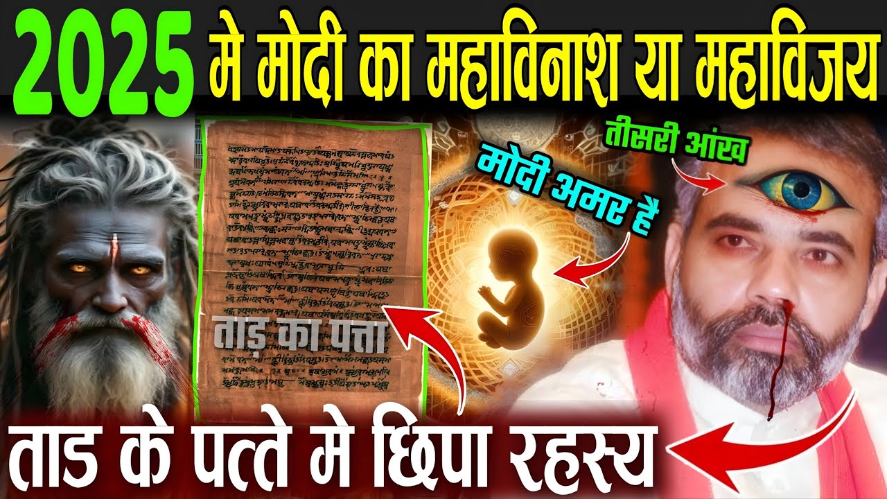 2025 में मोदी का महाविनाश या महाविजय ? | Bhavishya Malika Pm Modi | PM Modi Astrology