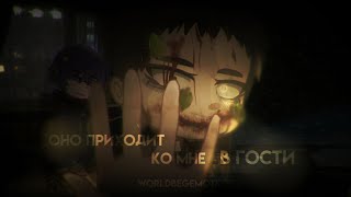 ||•°ОНО ПРИХОДИТ КО МНЕ В ГОСТИ!°•|| Гача страшилка || gacha club || WorldBegemotKot ||