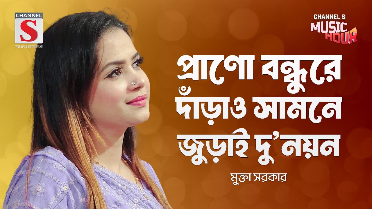 প্রাণো বন্ধুরে দাঁড়াও সামনে জুড়াই দু'নয়ন | Mukta Sarkar | New Song 2024 | Channel S Music