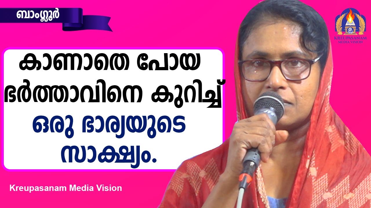 കാണാതെ പോയ ഭർത്താവ്നെ കുറിച്ച്  ഒരു ഭാര്യയുടെ സാക്ഷ്യം