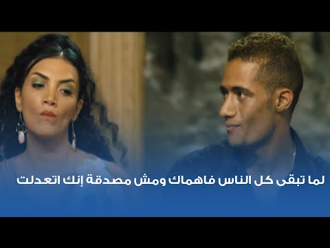 لما تبقى كل الناس فاهماك ومش مصدقة إنك اتعدلت