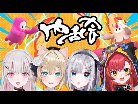 【Fall Guys】時代きちゃああああ⁉練習カスタム【 内乱会 / 花芽すみれ】