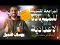 تالته اعدادي اقوي مراجعه علي المنهج كامل مستر يوسف قنديل