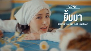 BOWKYLION Feat. BOWKYLION - ยิ้มมา (Crush) COVER | พิมประภา | พิมนิยม