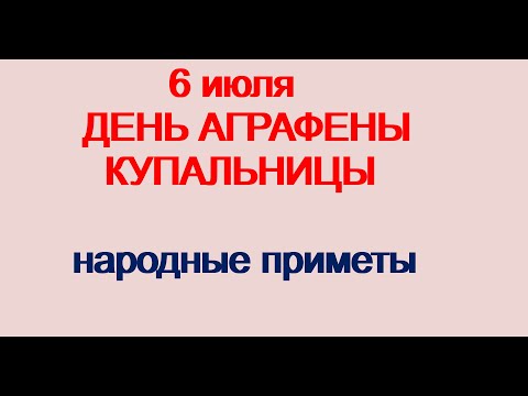 6 июля-ДЕНЬ АГРАФЕНЫ КУПАЛЬНИЦЫ.Сестра Ивана Купалы.Приметы.Традиции