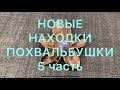 Секонд -Хенд. Часть 5. Новые находки. Larisa Tabashnikova. 15/04/21