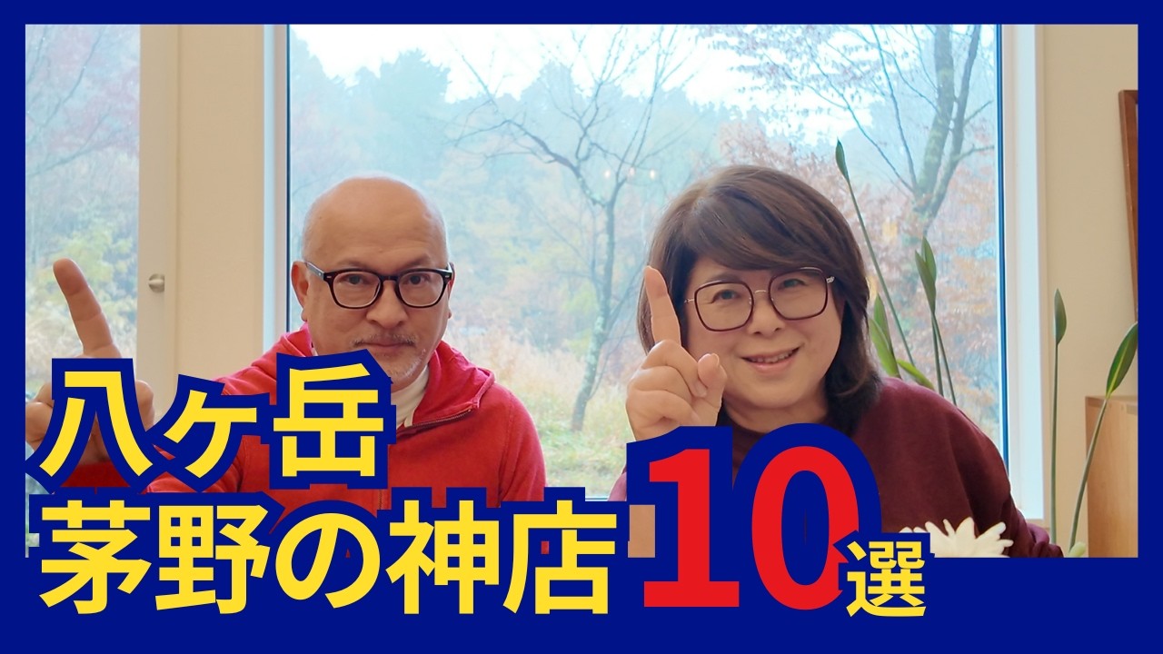 【八ヶ岳】通過点じゃない茅野！絶対行きたい名店10選