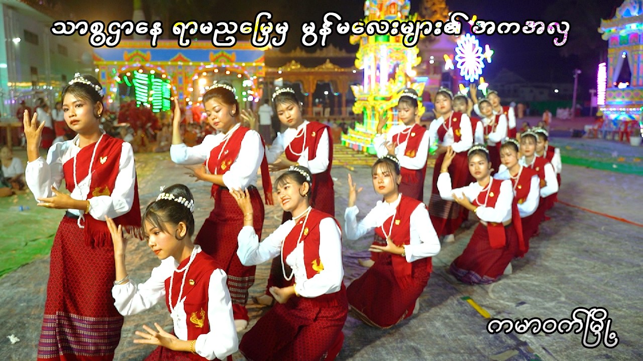 ရာမညမြေမှ မွန်မလေးများ၏ အကအလှ #စရာဲကျာ်ဩီဍုင်မန် #diary 