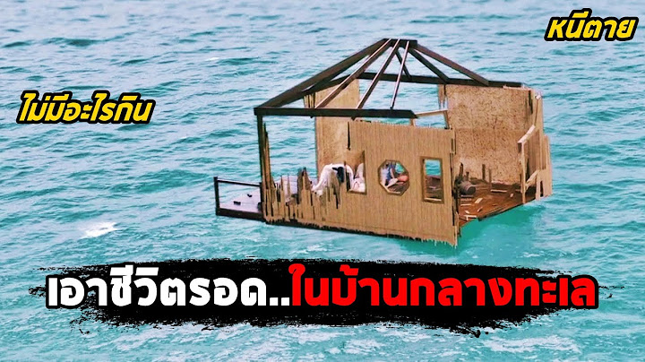 เมื่อคุณต้องเอาชีวิตรอด..ในบ้านที่ลอยอยู่กลางทะเล (สปอยหนัง) The Requin