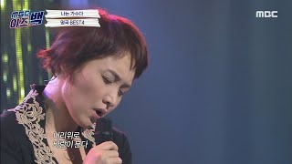 [MBC 이즈 백] 나는 가수다 - 듣기만 해도 눈물이... 이소라 ＜바람이 분다＞, MBC 210610 방…