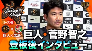 【オープン戦】巨人・菅野智之 登板後インタビュー【巨人×広島】