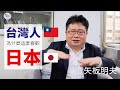 🇹🇼台灣人為什麼這麼喜歡「🇯🇵日本」?「3大」理由說明一切!「🇹🇼台灣人」為什麼最喜歡到「日本」旅遊?台灣🇹🇼受到🇯🇵日本什麼影響?未來持續會在「台灣」待多久?【日本人 in Taiwan】矢板明夫