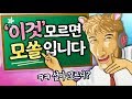 이것 모르면 결국 솔로입니다 - 찐따도 연애할 수 있는 방법 후편 - 왁굳의 노가리