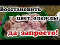 Отбеливает и восстанавливает цвет! Как восстановить цвет одежды в домашних условиях 2021!